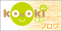 konokiブログ