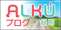 ALKU緑町ブログ