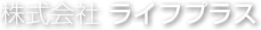 株式会社ライフプラス
