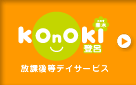 Konoki登呂