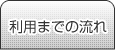 利用までの流れ