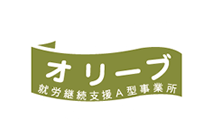 就労継続支援A型事業所　オリーブ